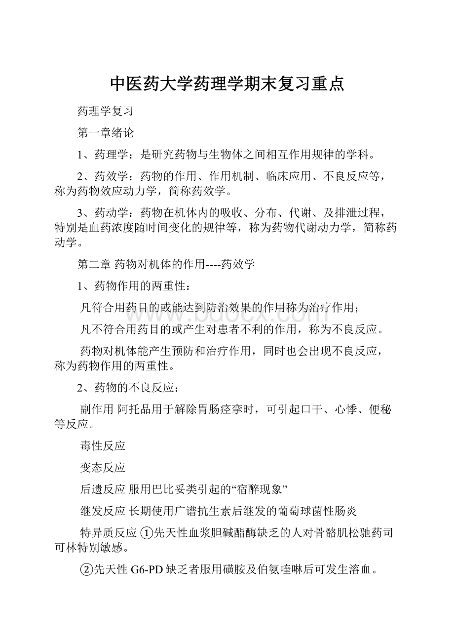 中医药大学药理学期末复习重点.docx_第1页