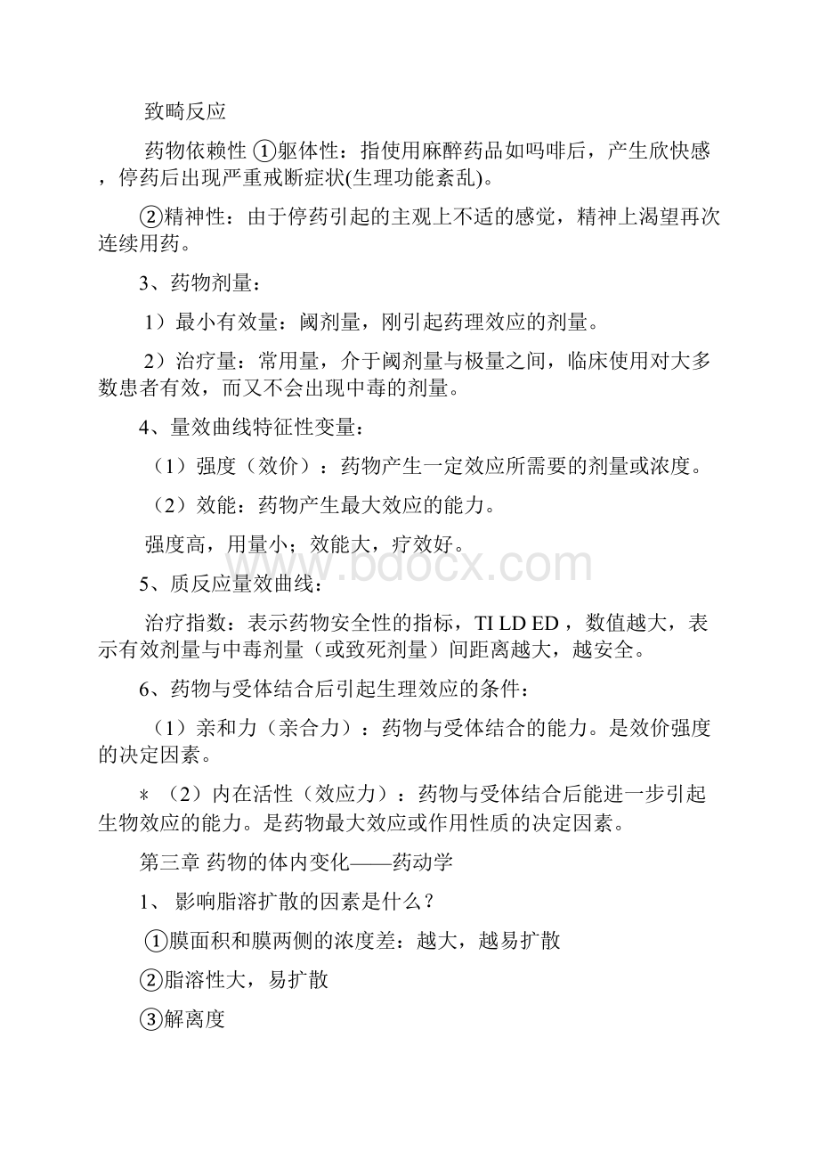 中医药大学药理学期末复习重点.docx_第2页