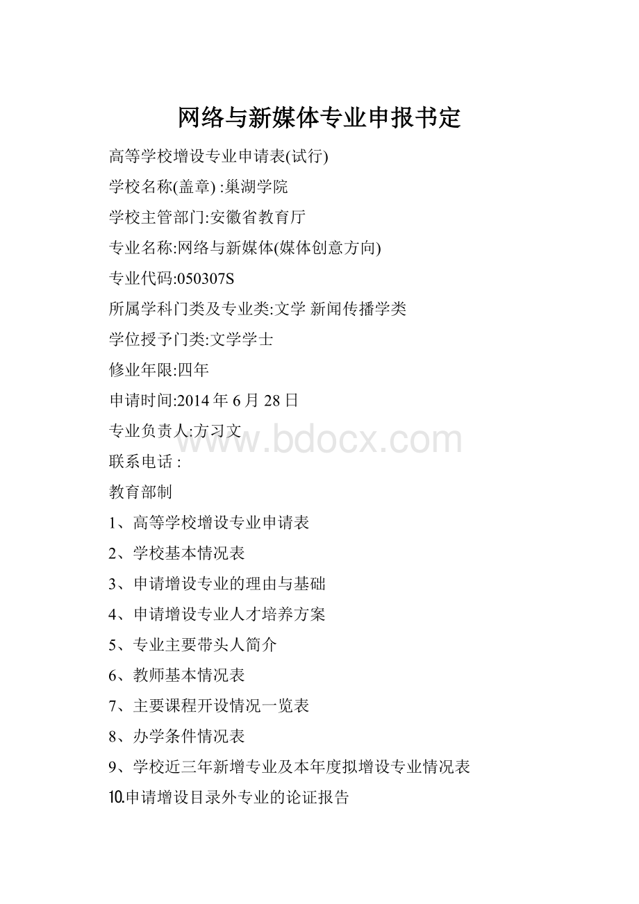 网络与新媒体专业申报书定.docx