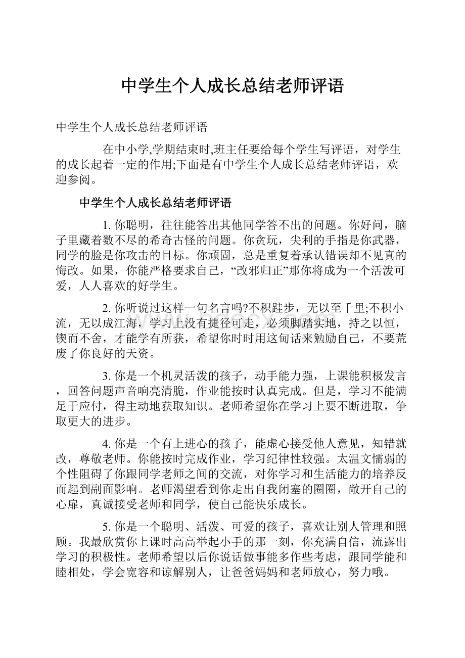 中学生个人成长总结老师评语.docx_第1页