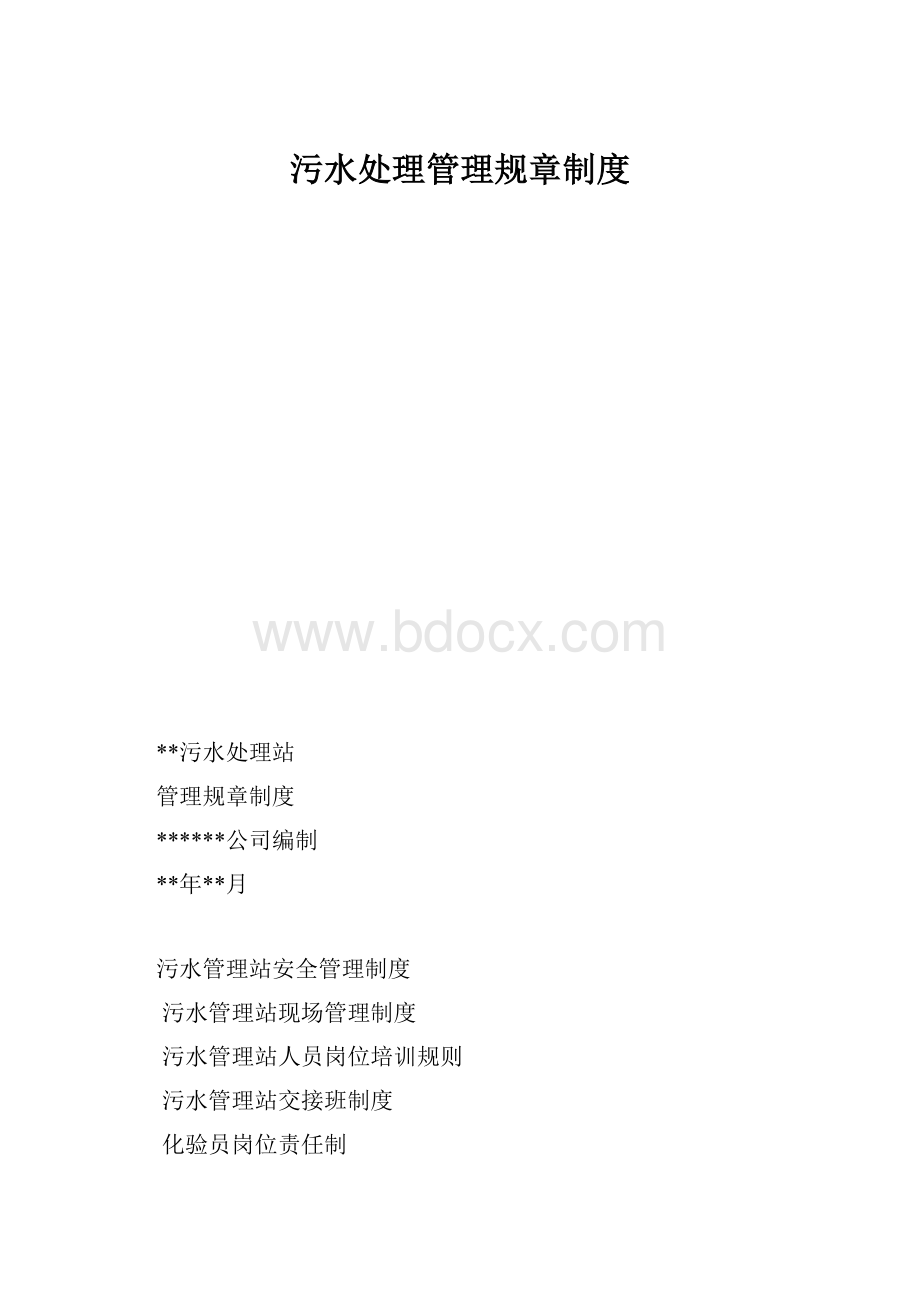 污水处理管理规章制度.docx_第1页