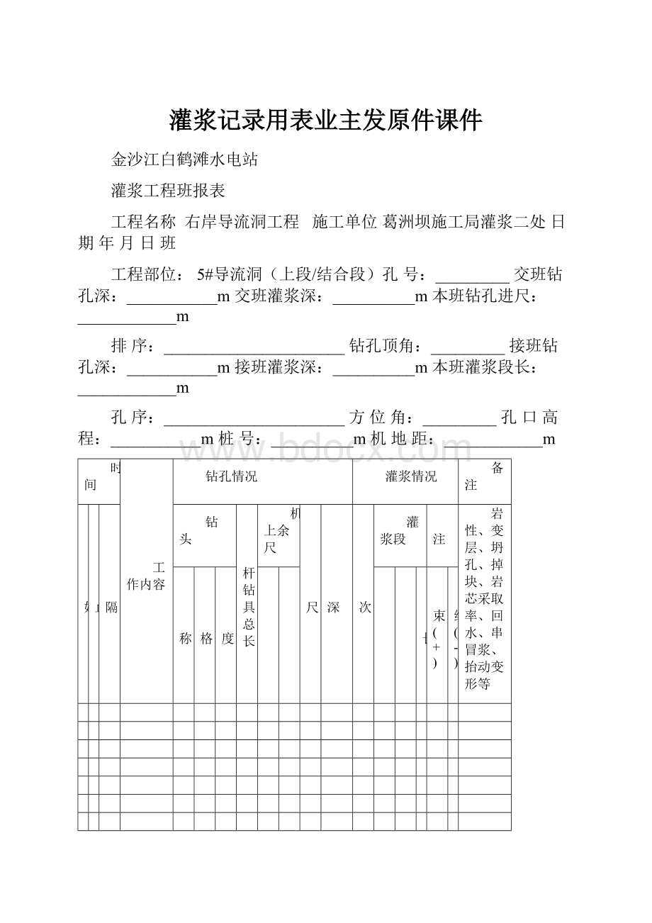 灌浆记录用表业主发原件课件.docx