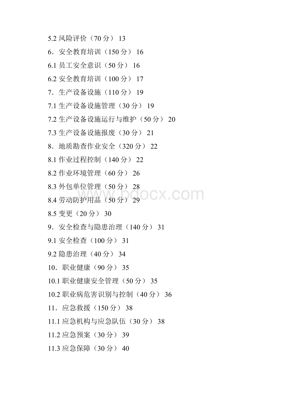 金属非金属矿产资源地质勘查单位安全生产标准化评分办法.docx_第2页