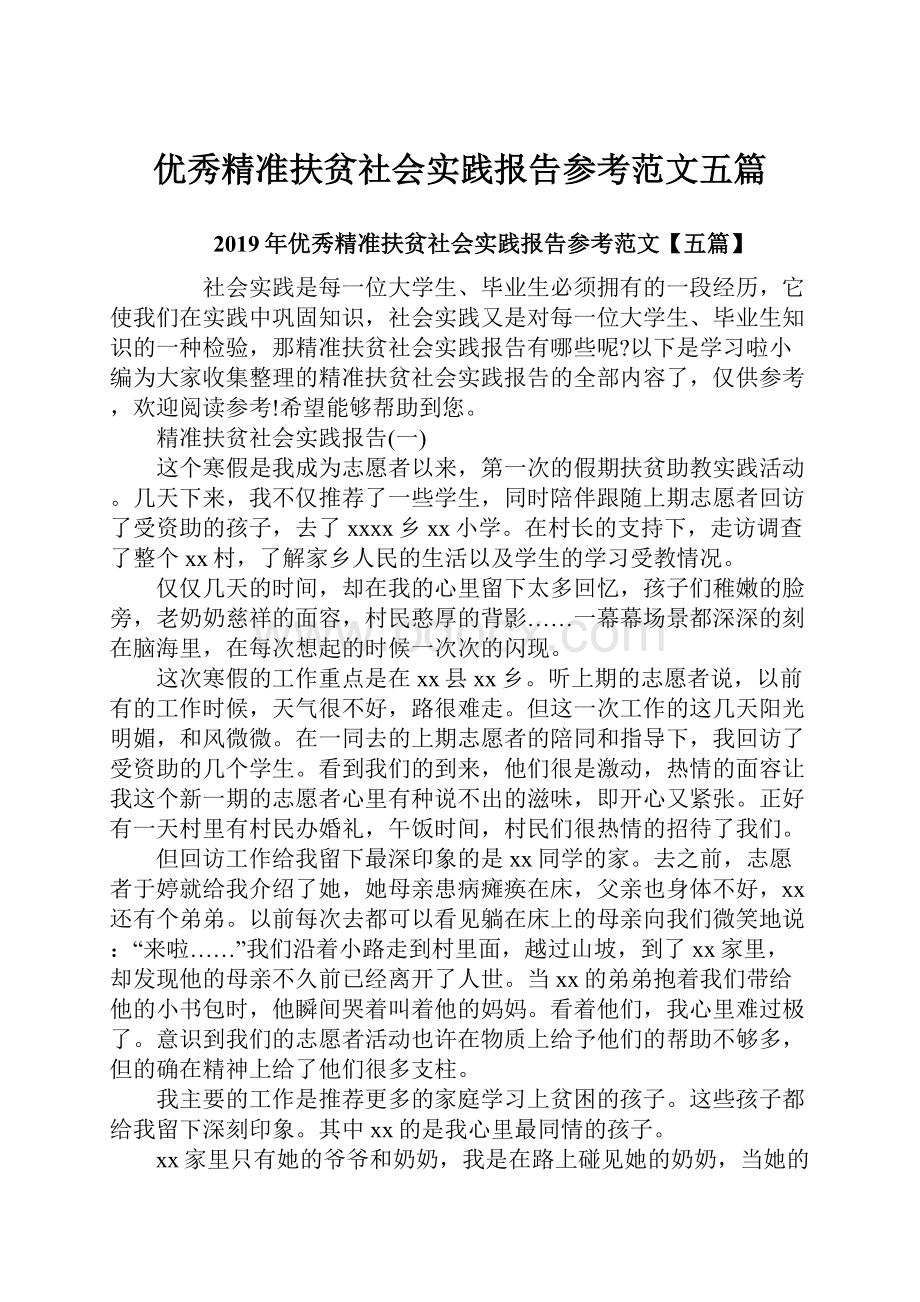 优秀精准扶贫社会实践报告参考范文五篇.docx_第1页