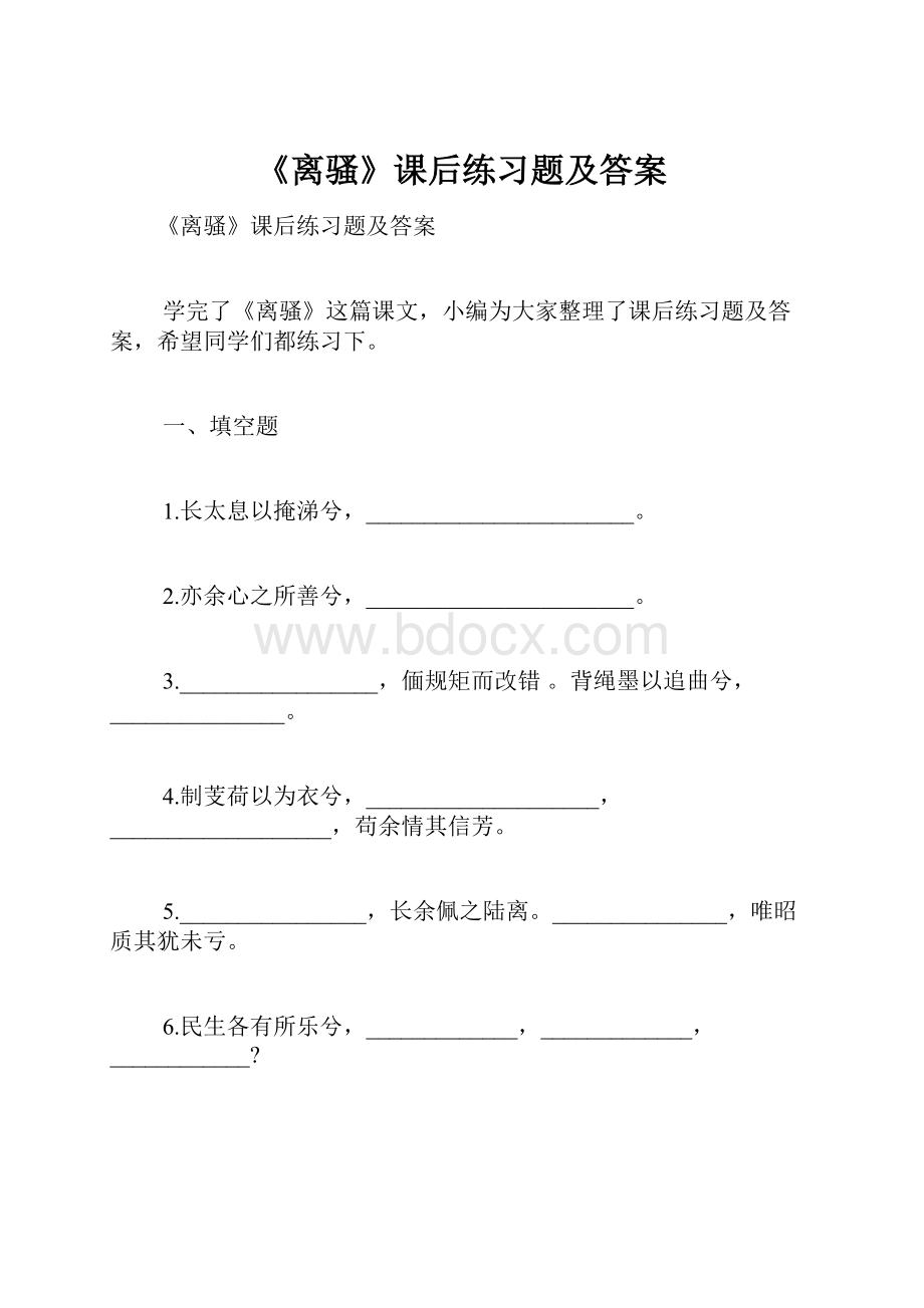 《离骚》课后练习题及答案.docx