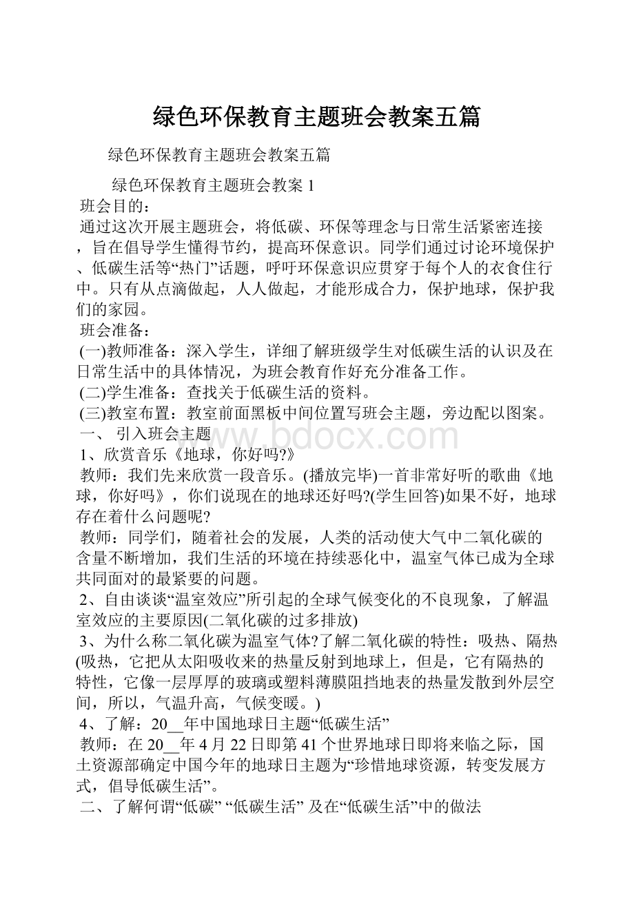 绿色环保教育主题班会教案五篇.docx