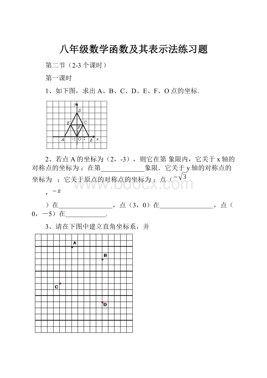 八年级数学函数及其表示法练习题.docx_第1页