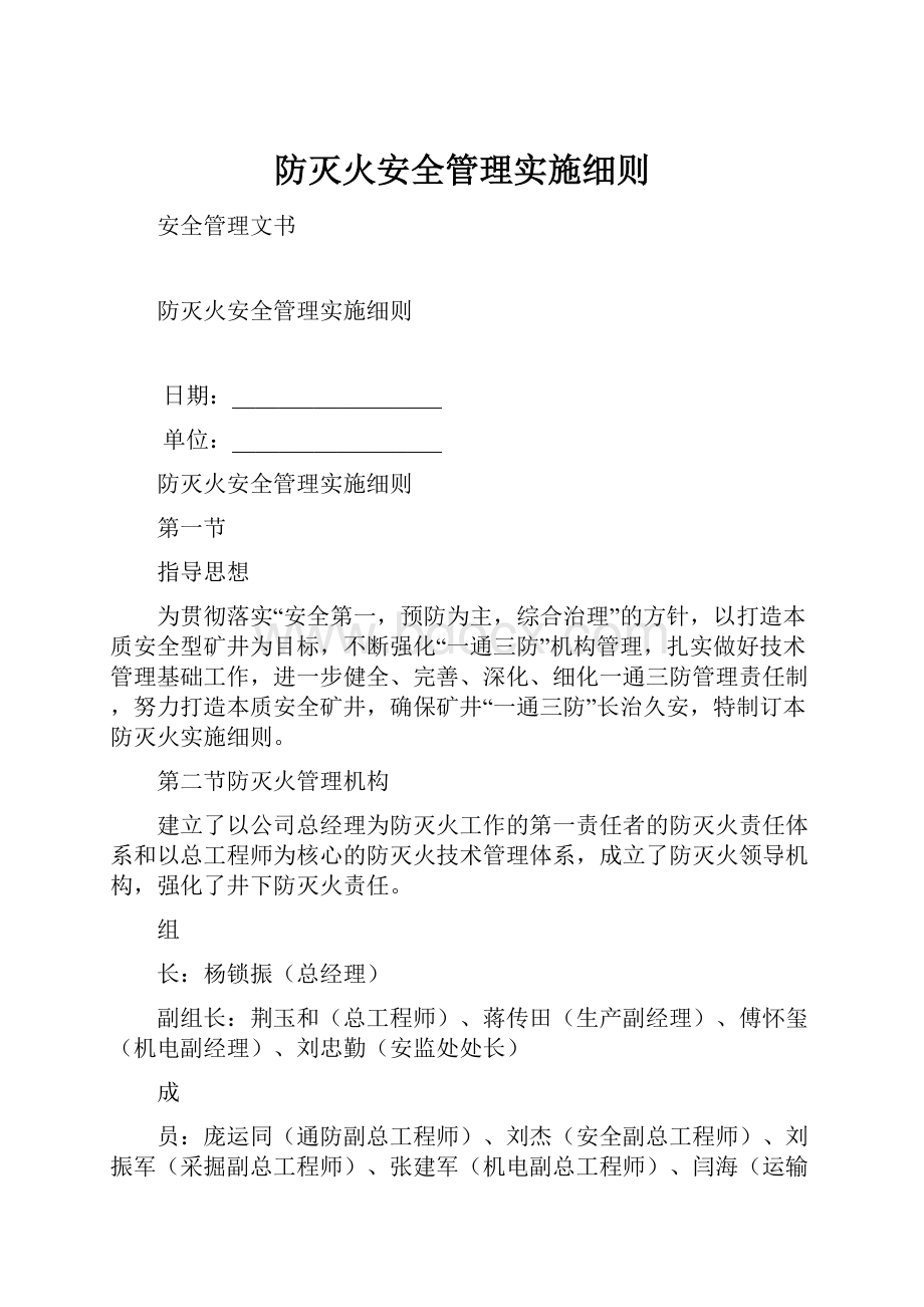 防灭火安全管理实施细则.docx