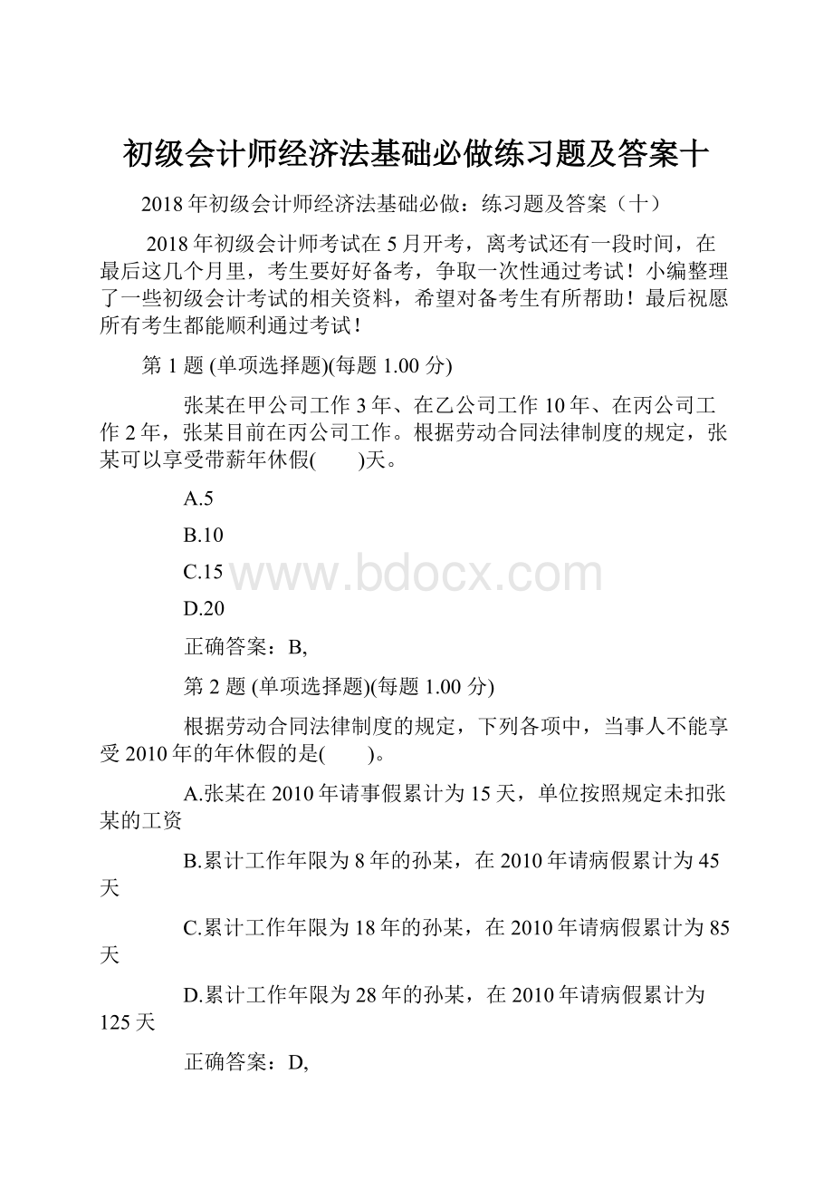 初级会计师经济法基础必做练习题及答案十.docx_第1页