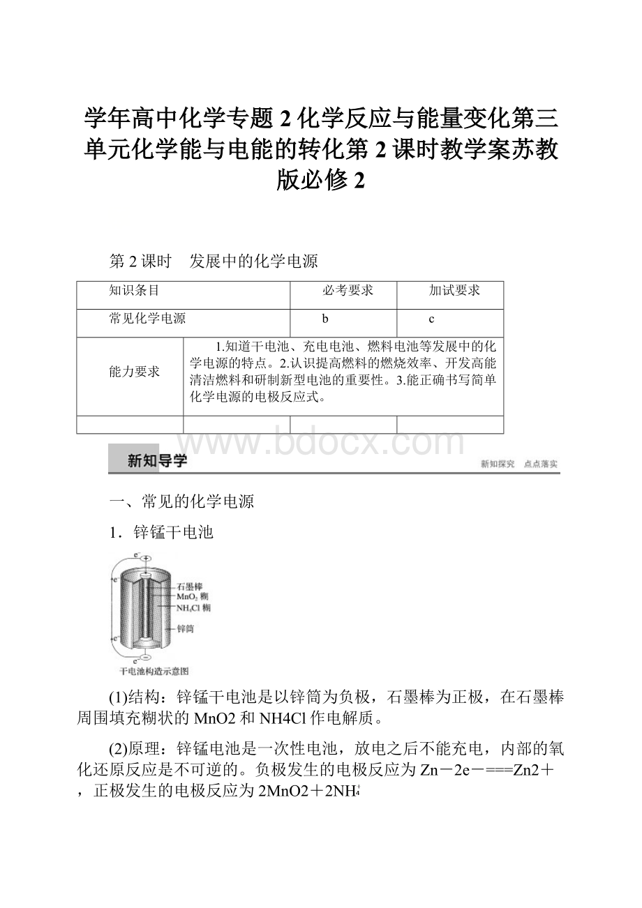 学年高中化学专题2化学反应与能量变化第三单元化学能与电能的转化第2课时教学案苏教版必修2.docx