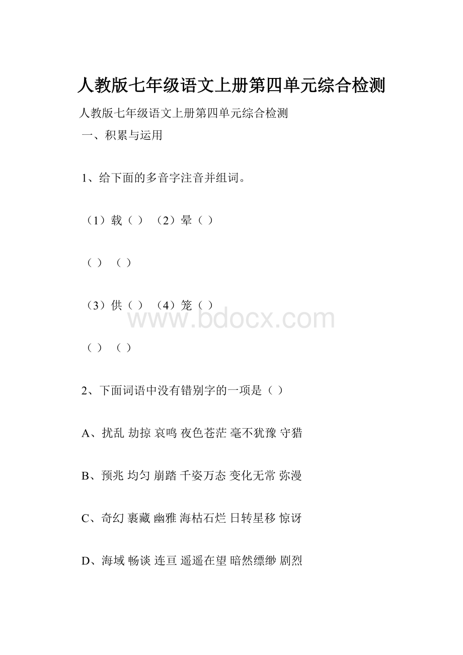 人教版七年级语文上册第四单元综合检测.docx_第1页