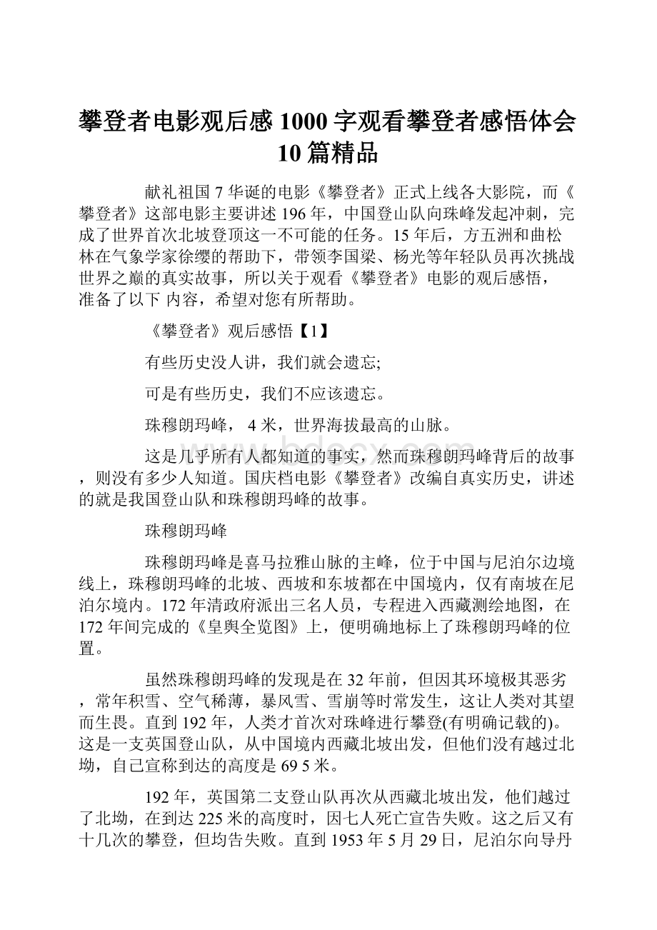 攀登者电影观后感1000字观看攀登者感悟体会10篇精品.docx_第1页