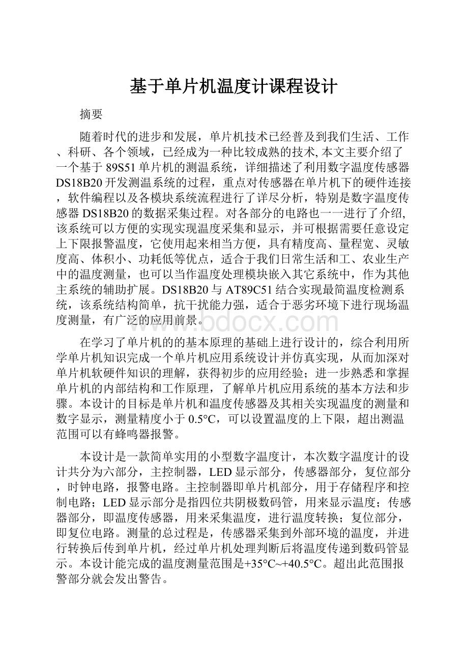 基于单片机温度计课程设计.docx_第1页