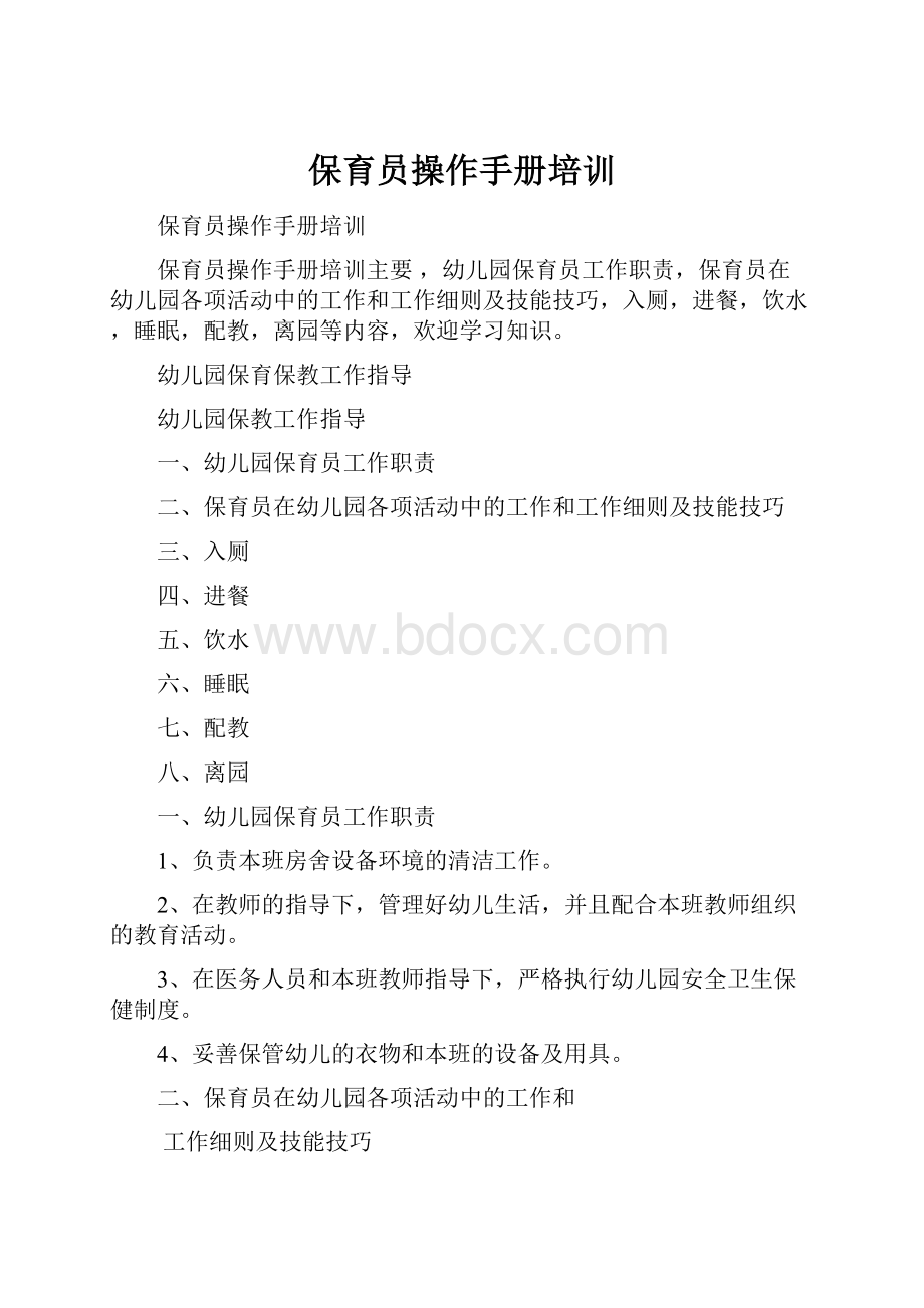 保育员操作手册培训.docx_第1页