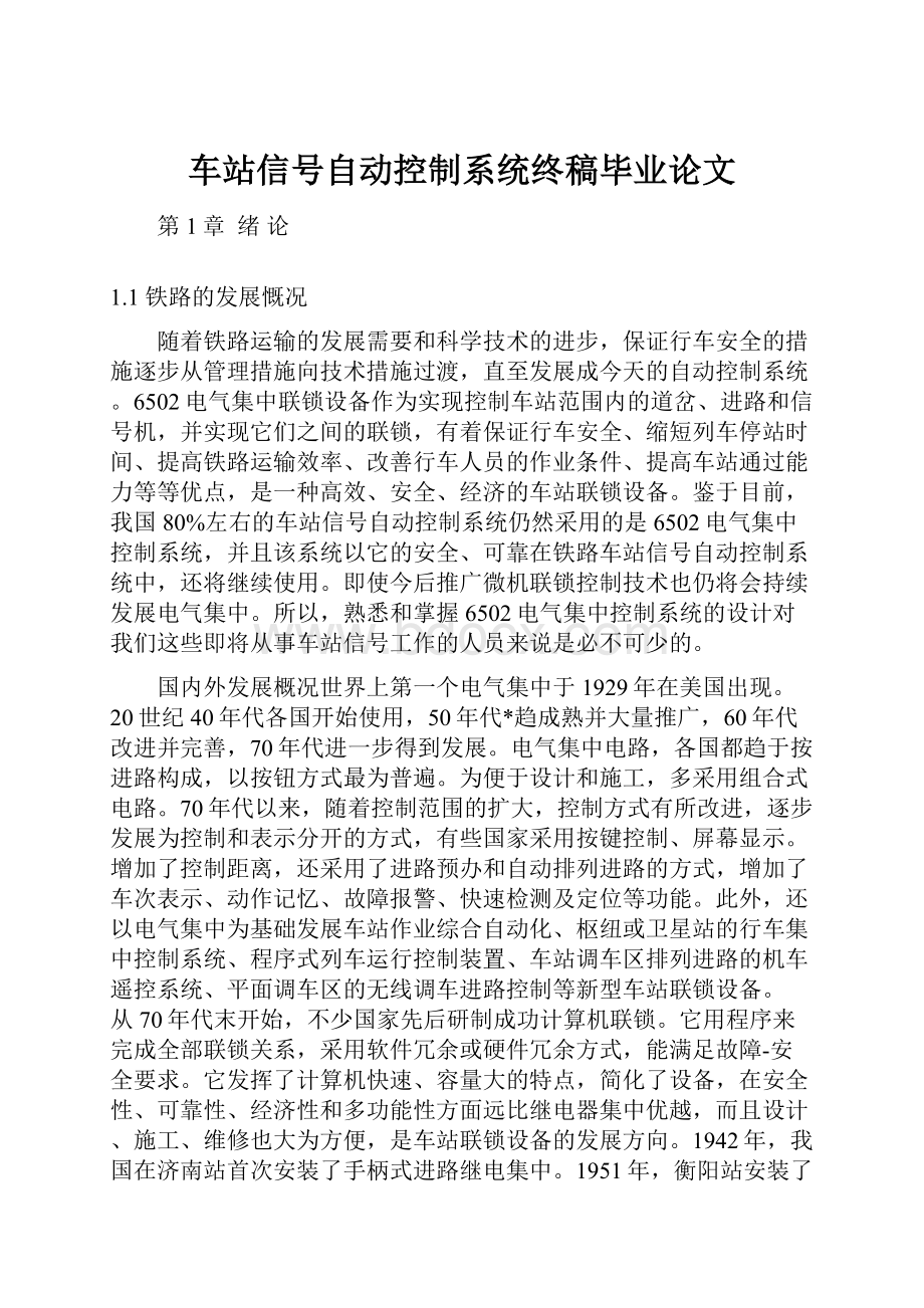 车站信号自动控制系统终稿毕业论文.docx_第1页