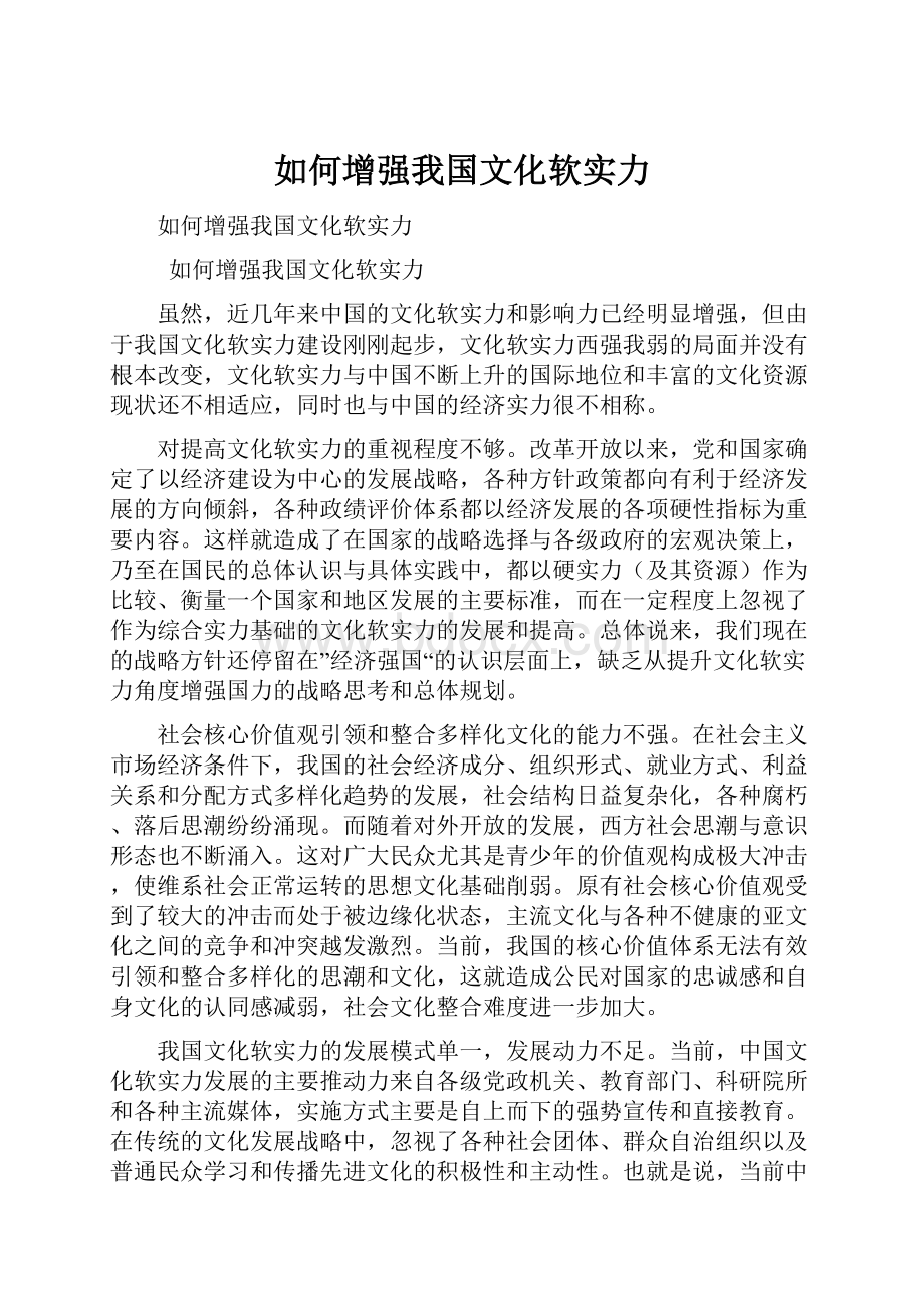 如何增强我国文化软实力.docx