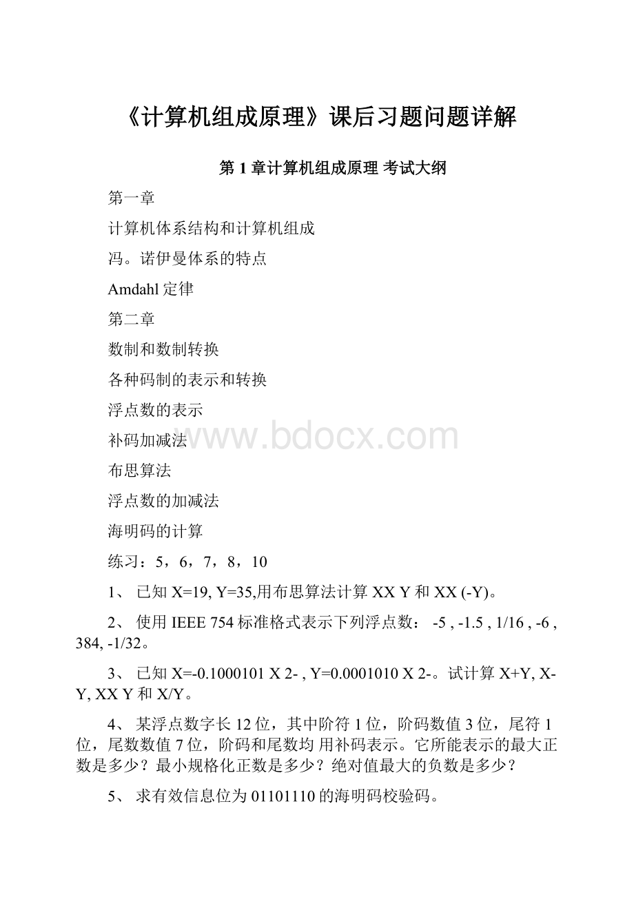 《计算机组成原理》课后习题问题详解.docx