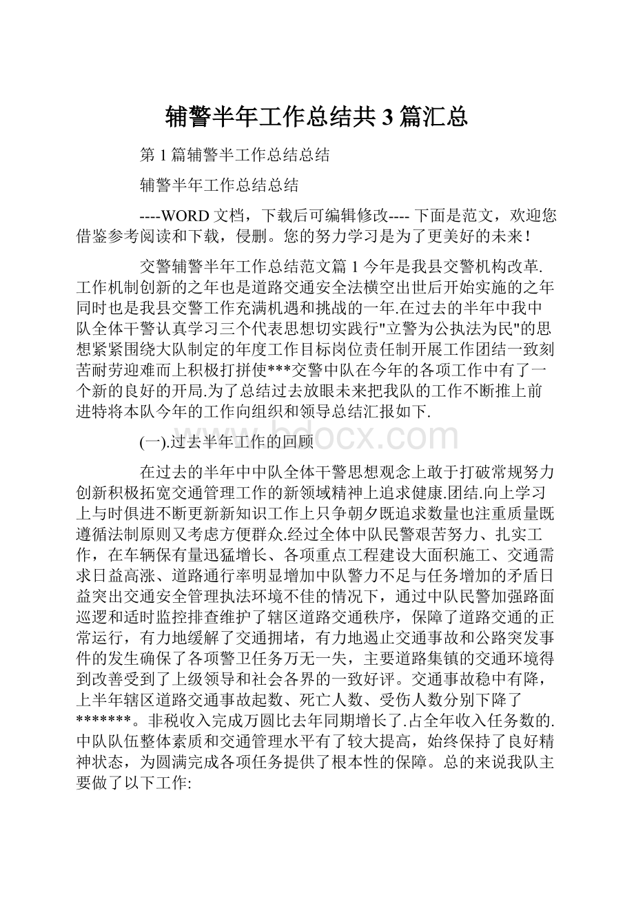 辅警半年工作总结共3篇汇总.docx