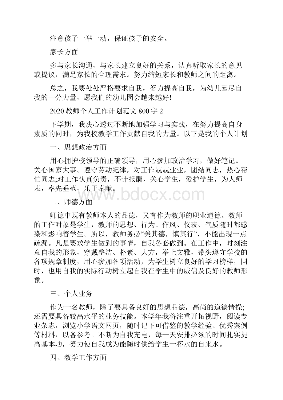 教师个人工作计划范文800字.docx_第2页