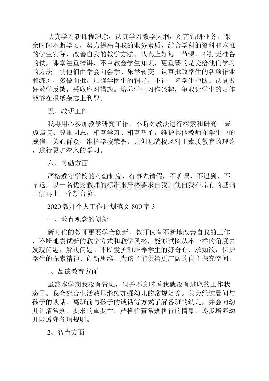 教师个人工作计划范文800字.docx_第3页