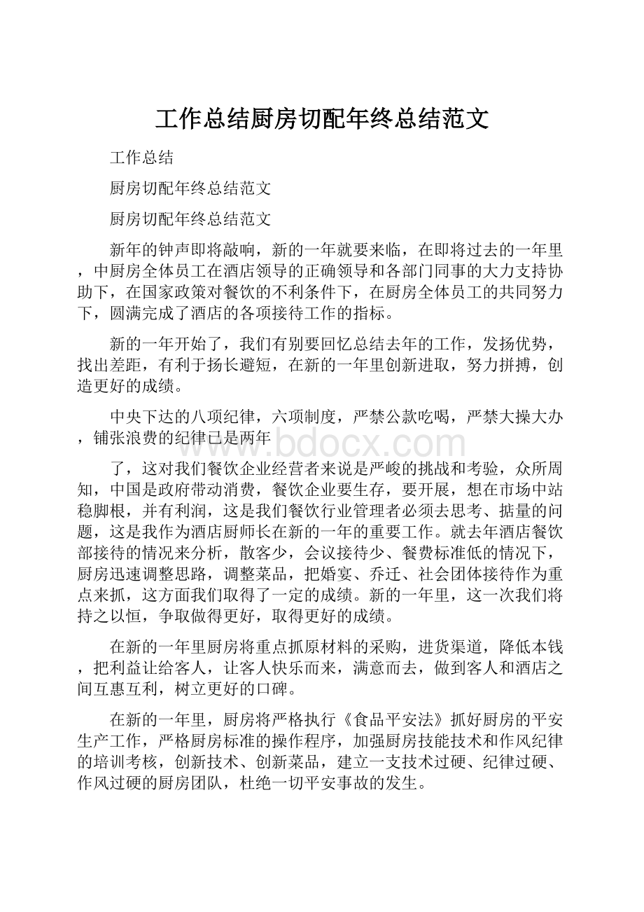 工作总结厨房切配年终总结范文.docx_第1页