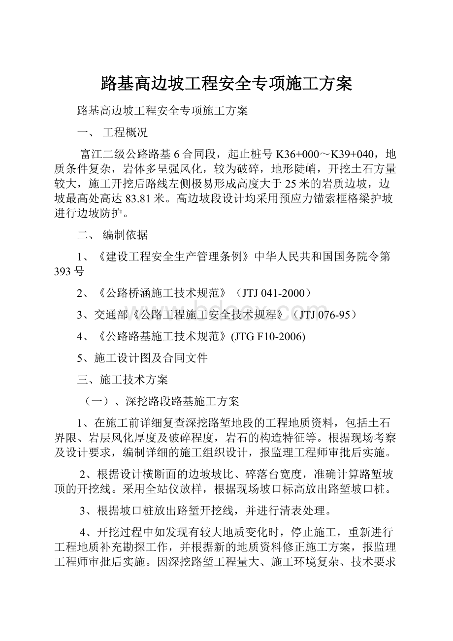 路基高边坡工程安全专项施工方案.docx_第1页