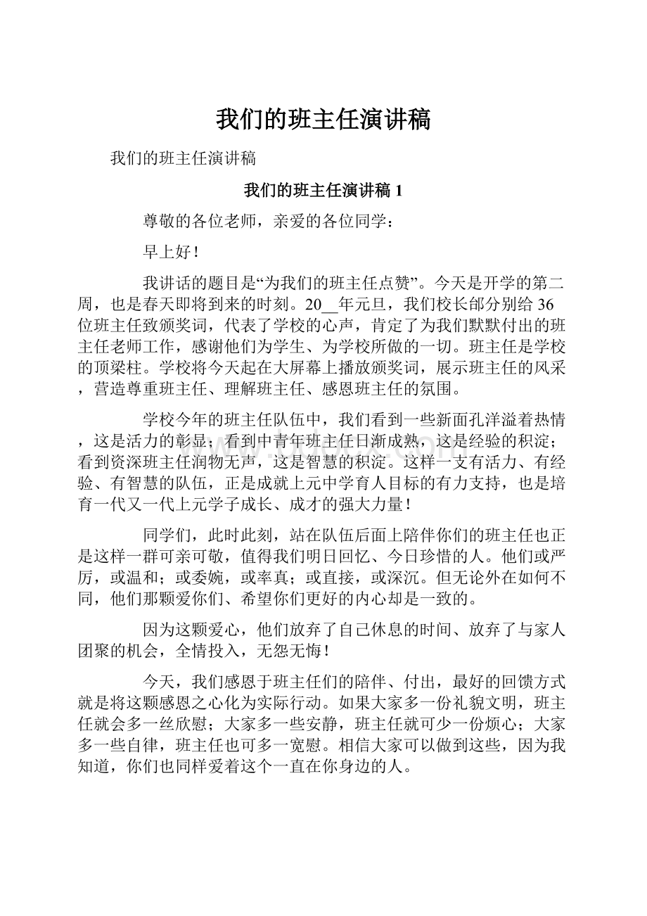 我们的班主任演讲稿.docx_第1页