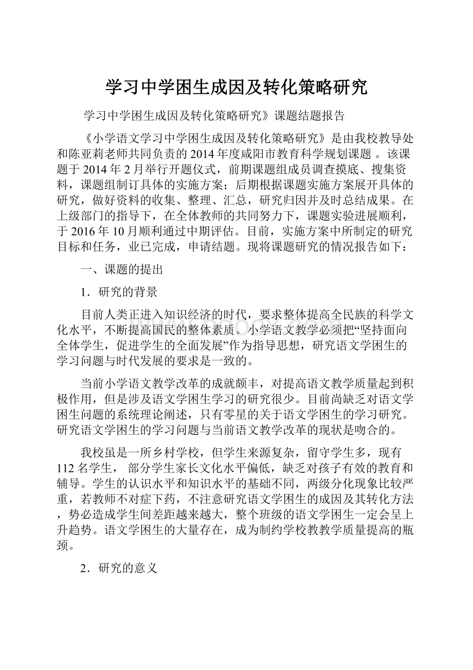 学习中学困生成因及转化策略研究.docx_第1页