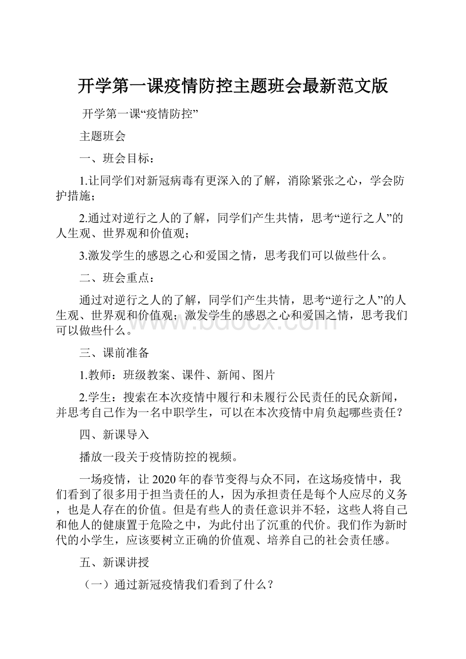 开学第一课疫情防控主题班会最新范文版.docx