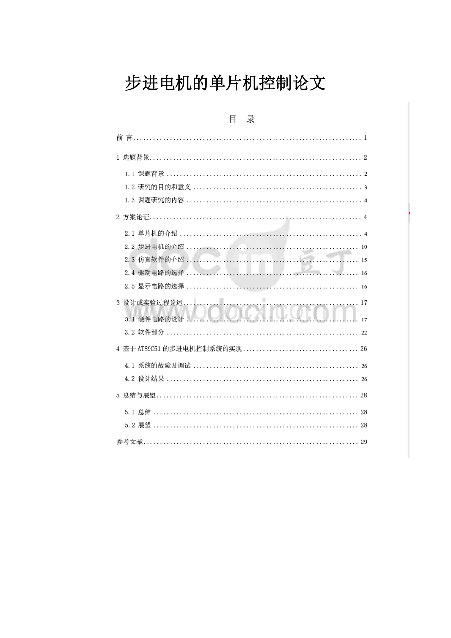 步进电机的单片机控制论文.docx_第1页