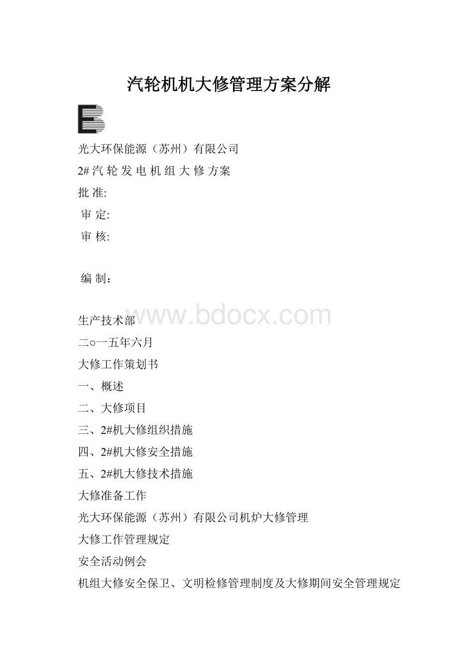 汽轮机机大修管理方案分解.docx_第1页