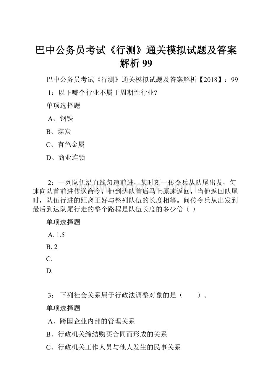 巴中公务员考试《行测》通关模拟试题及答案解析99.docx_第1页