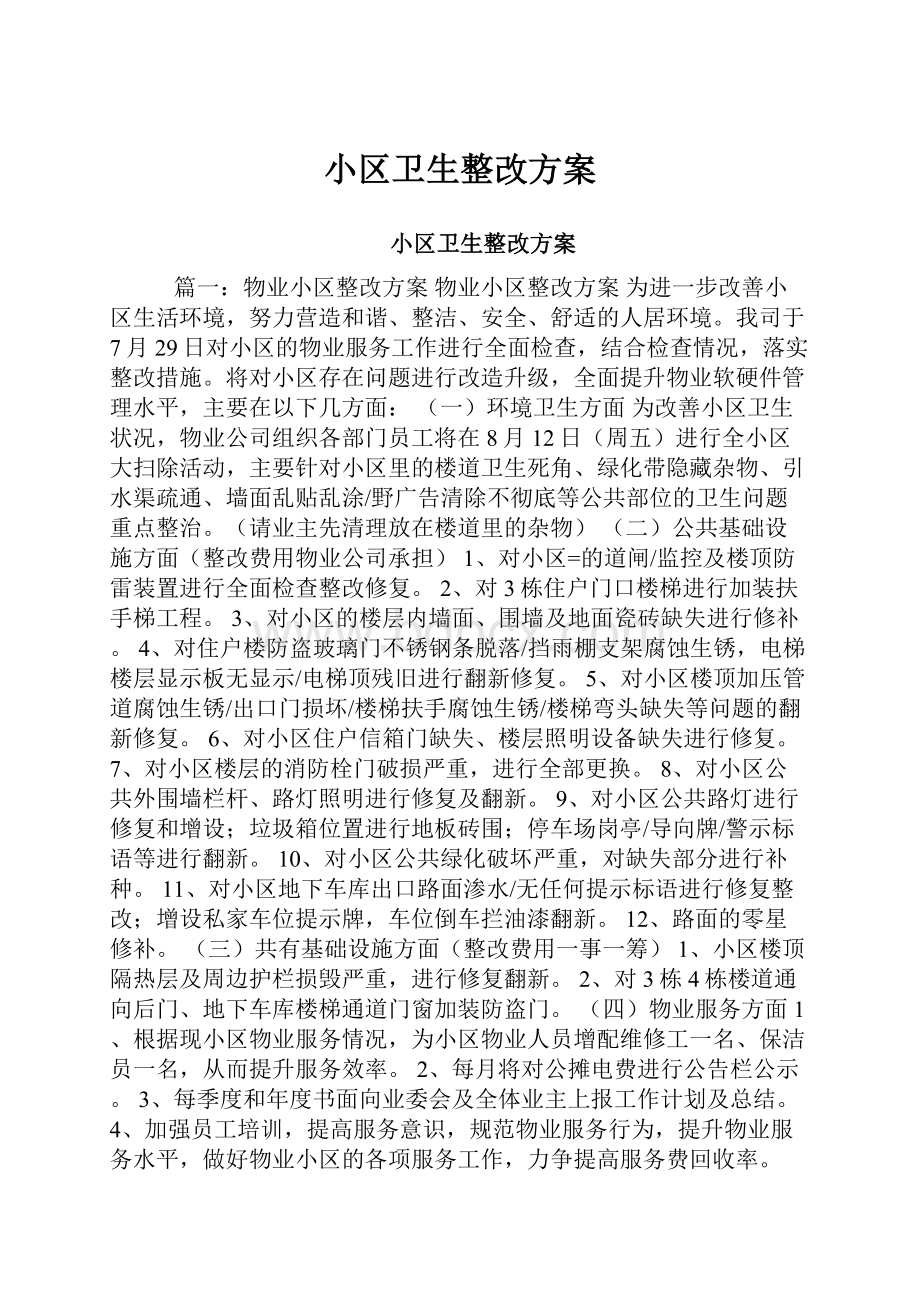 小区卫生整改方案.docx_第1页