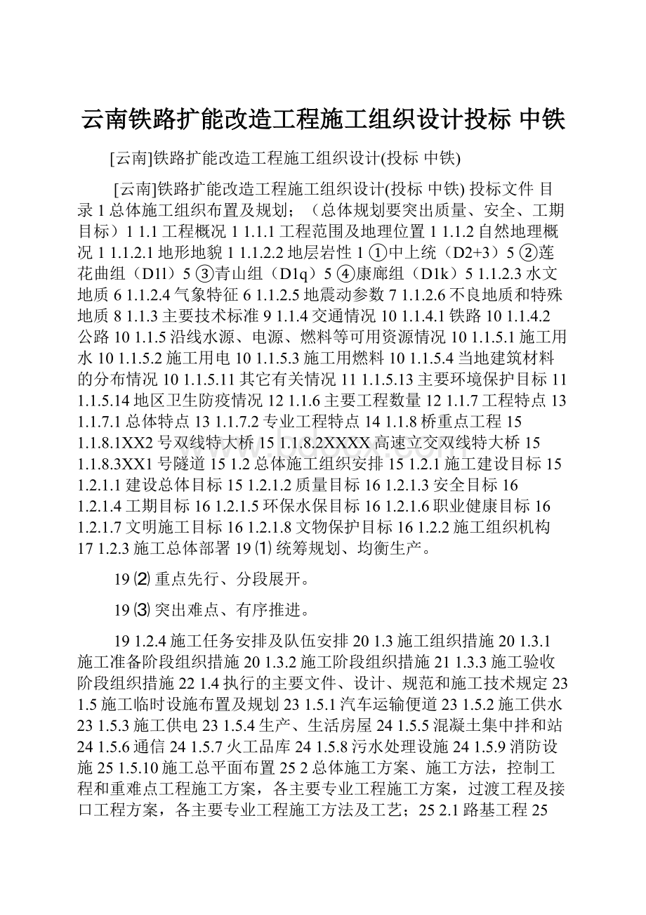 云南铁路扩能改造工程施工组织设计投标 中铁.docx