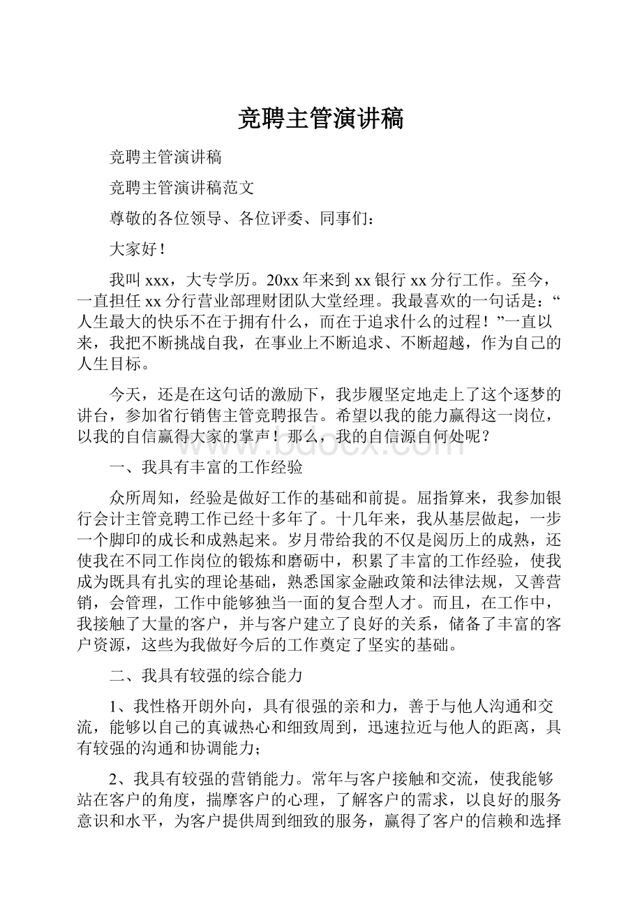 竞聘主管演讲稿.docx