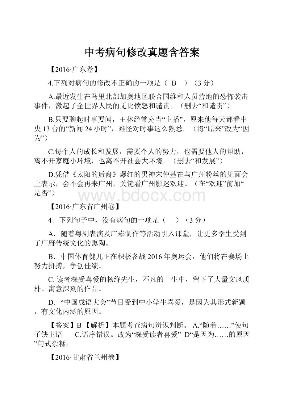 中考病句修改真题含答案.docx