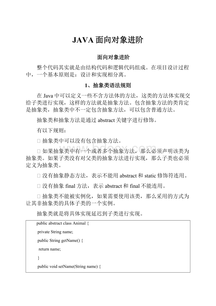 JAVA面向对象进阶.docx