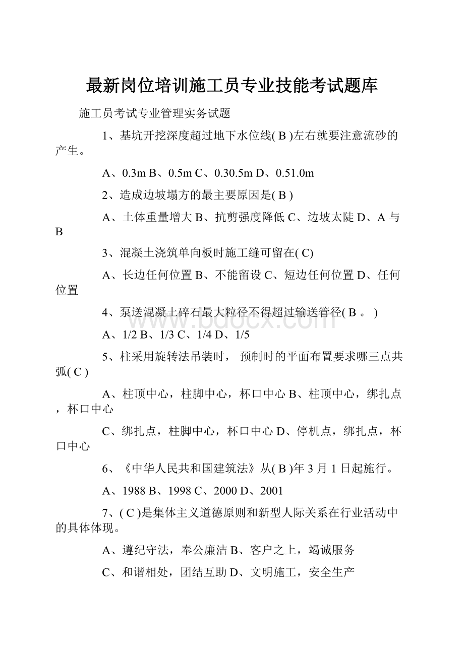 最新岗位培训施工员专业技能考试题库.docx