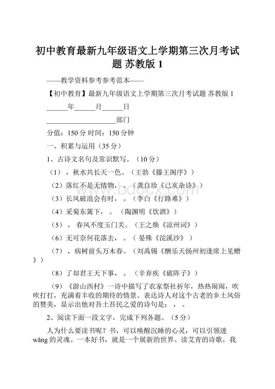 初中教育最新九年级语文上学期第三次月考试题 苏教版1.docx