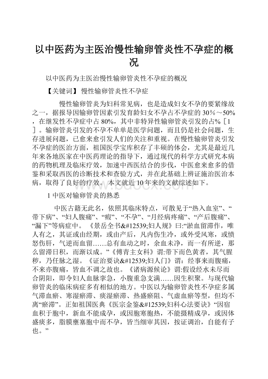 以中医药为主医治慢性输卵管炎性不孕症的概况.docx