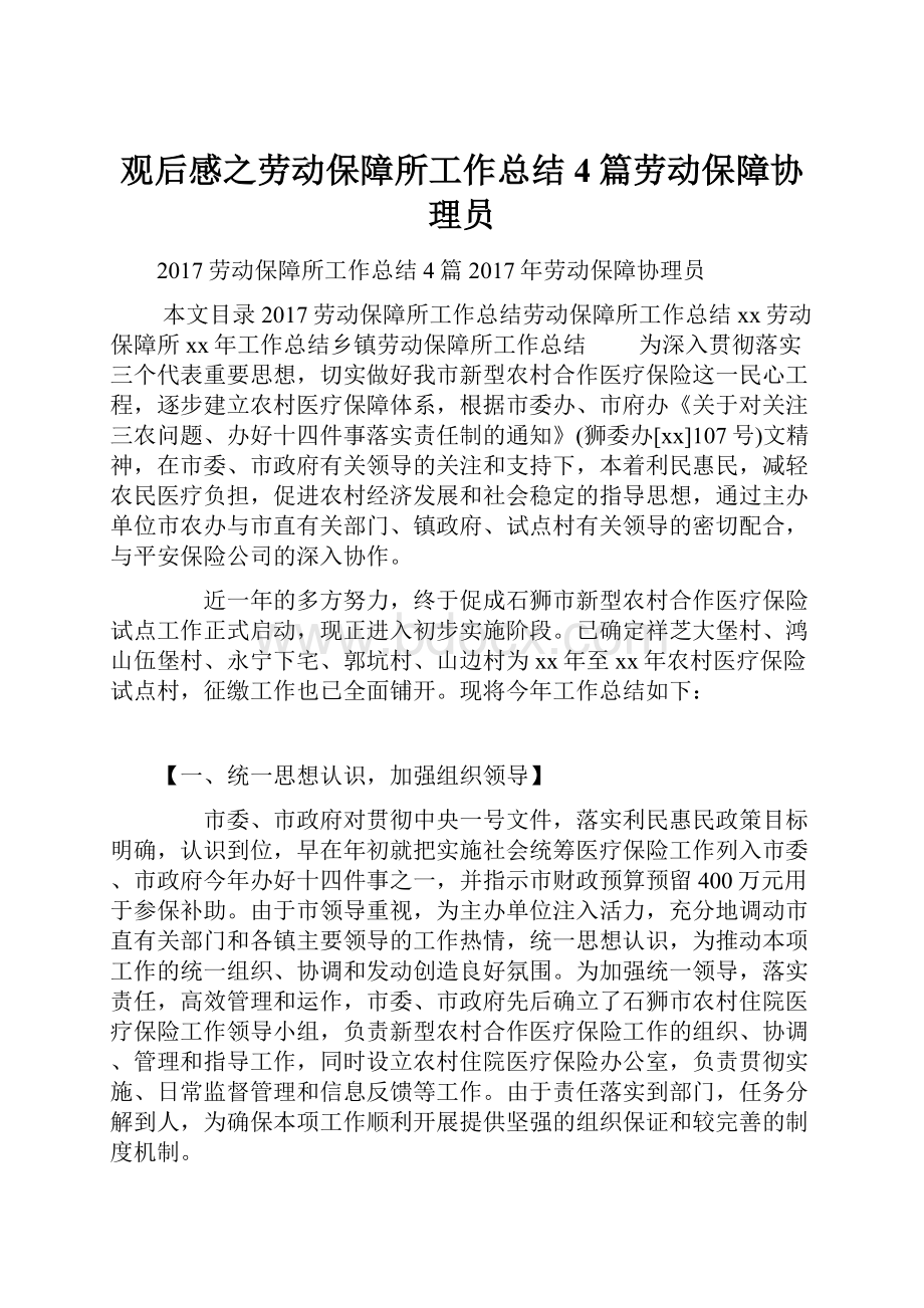 观后感之劳动保障所工作总结4篇劳动保障协理员.docx_第1页