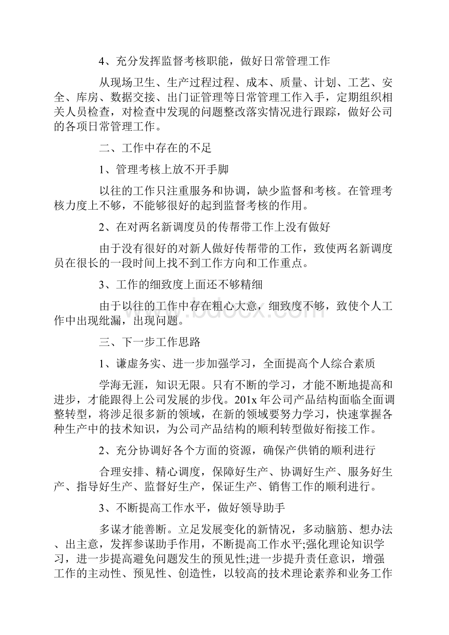 调度个人述职报告范文.docx_第2页