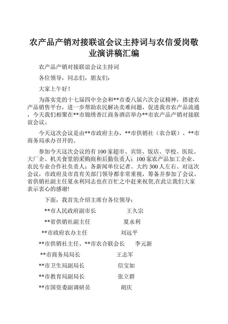 农产品产销对接联谊会议主持词与农信爱岗敬业演讲稿汇编.docx_第1页