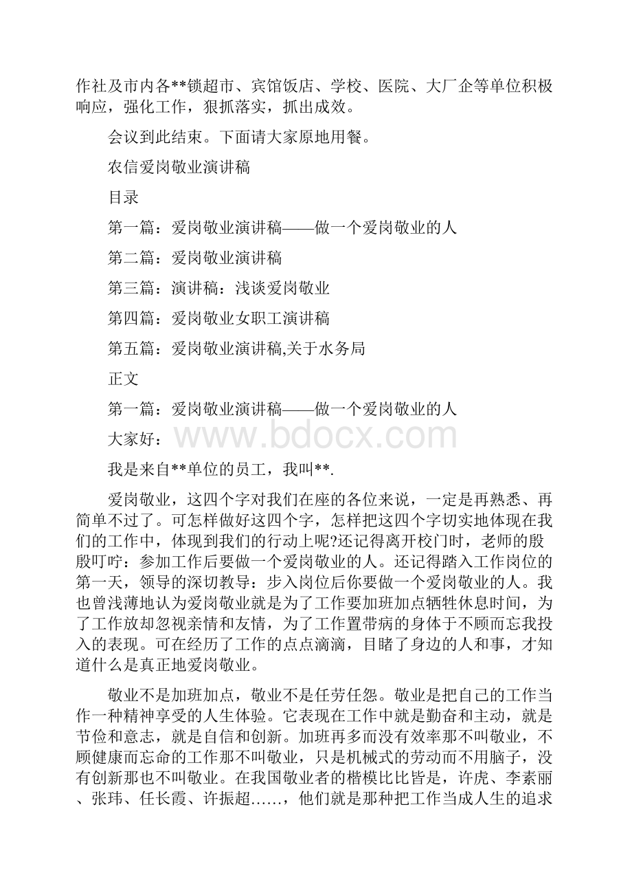 农产品产销对接联谊会议主持词与农信爱岗敬业演讲稿汇编.docx_第3页