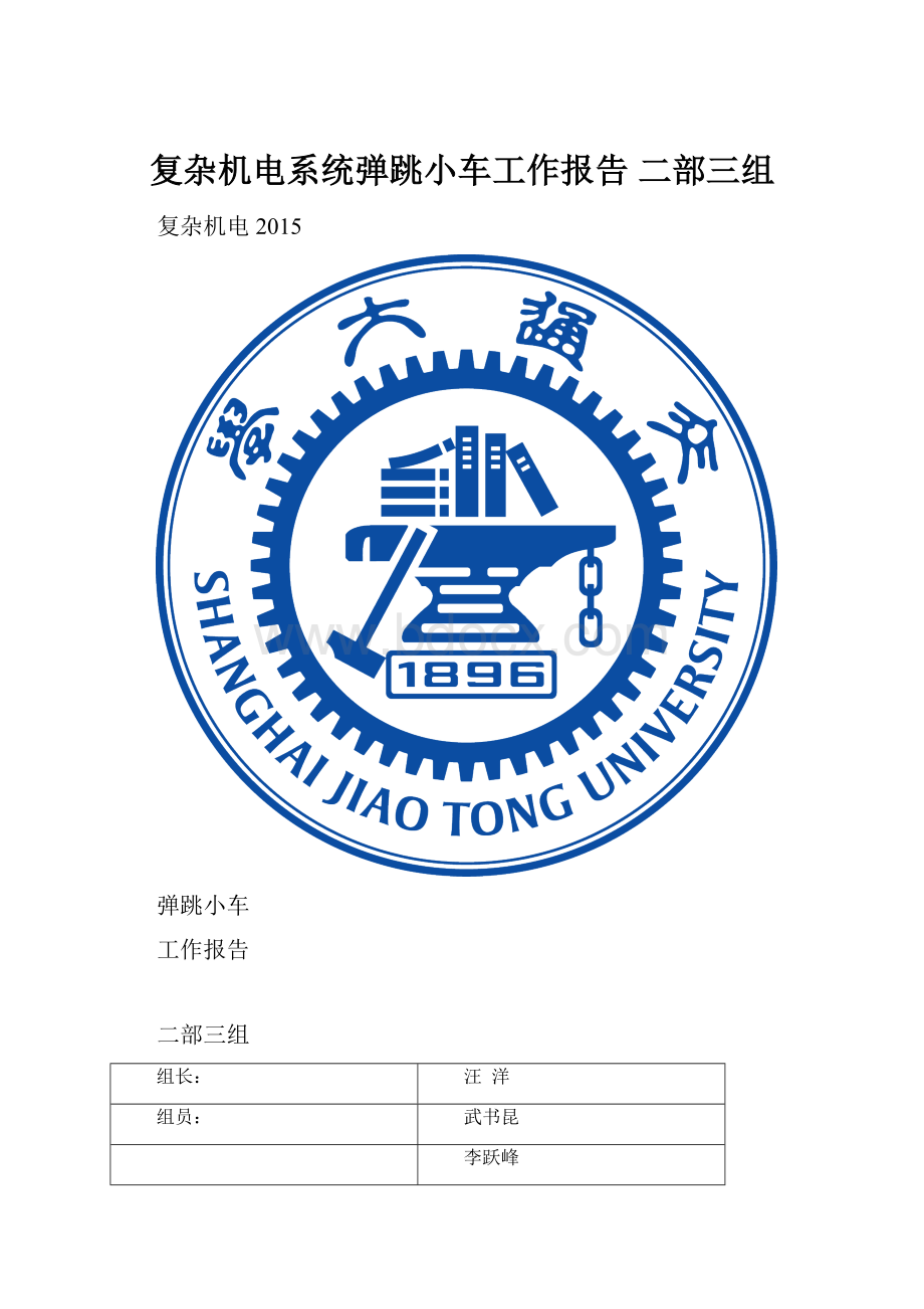 复杂机电系统弹跳小车工作报告 二部三组.docx_第1页