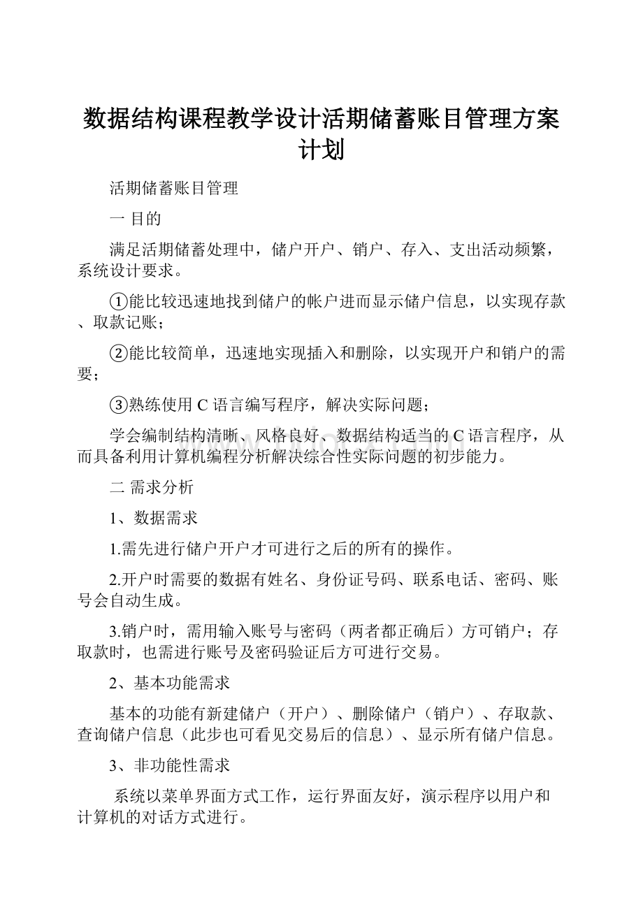 数据结构课程教学设计活期储蓄账目管理方案计划.docx_第1页