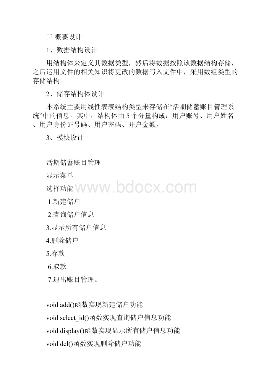 数据结构课程教学设计活期储蓄账目管理方案计划.docx_第2页