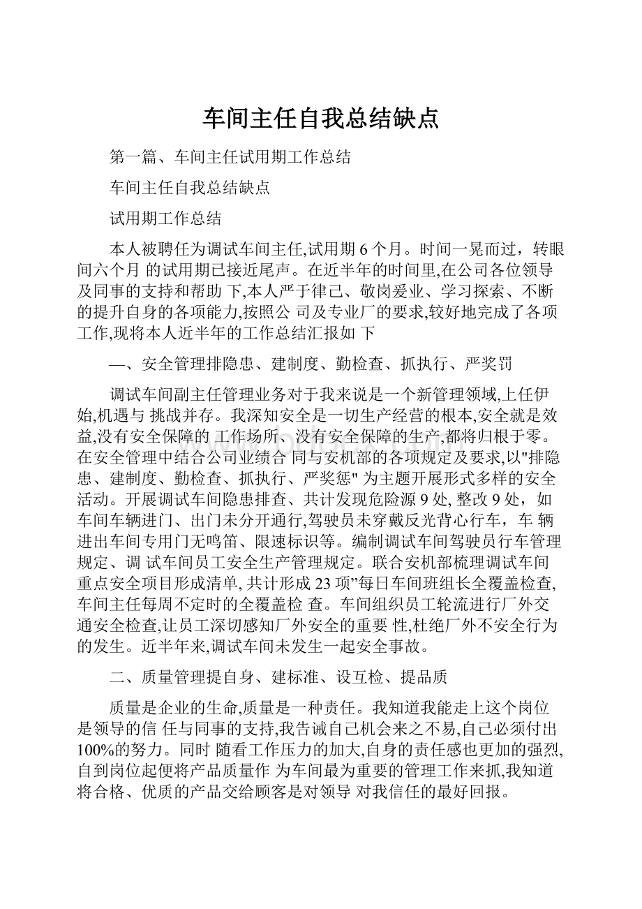 车间主任自我总结缺点.docx_第1页