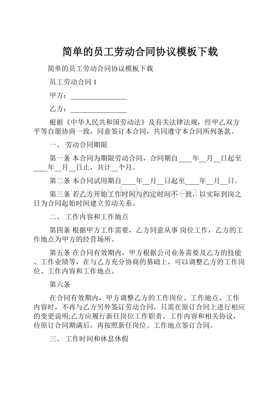 简单的员工劳动合同协议模板下载.docx_第1页