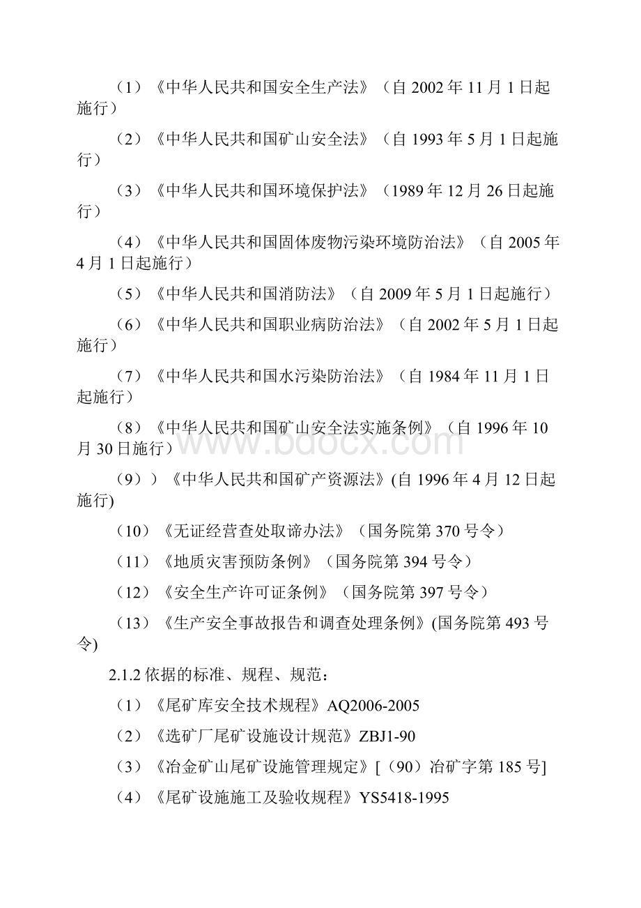 尾矿库现状评价目的与原则.docx_第3页